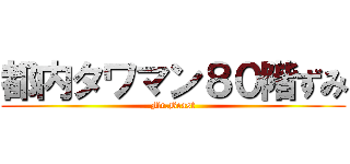 都内タワマン８０階ずみ (Mr.Beast)