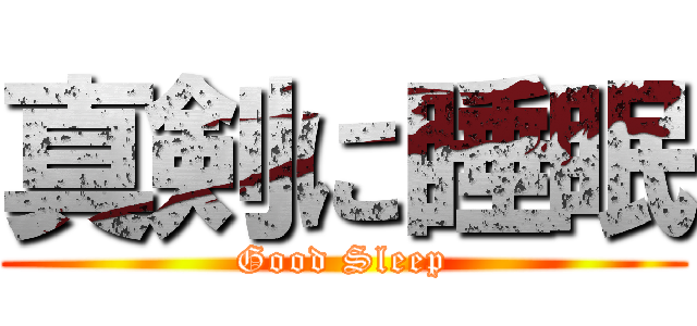 真剣に睡眠 (Good Sleep)