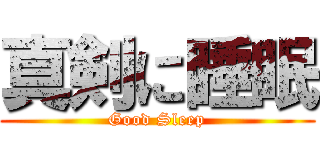 真剣に睡眠 (Good Sleep)