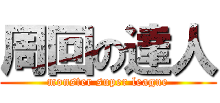 周回の達人 (monster super league)