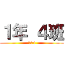 １年 ４班 (104)
