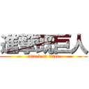 進撃既巨人 (attack on titan)
