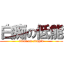 白痴の低能 (idiot on stupid)