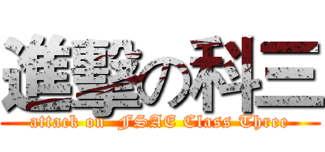 進擊の科三 (attack on  FSAE Class Three)