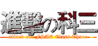 進擊の科三 (attack on  FSAE Class Three)