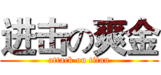 进击の爽金 (attack on titan)