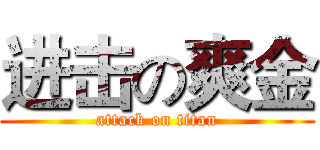 进击の爽金 (attack on titan)