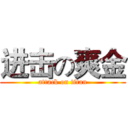 进击の爽金 (attack on titan)