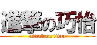 進撃の巧怡 (attack on titan)