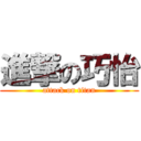 進撃の巧怡 (attack on titan)