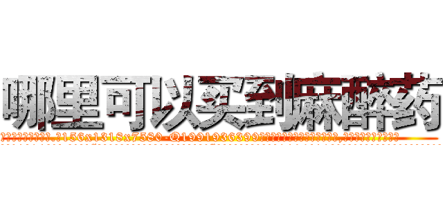 哪里可以买到麻醉药 (哪里可以买到麻醉药【电.话156x1318x7580-Q1991936399鑫宏药业】我们做的是长期生意,靠的是老客户长期支持
参考消息网2月20日报道 韩媒称，“剩女多、离婚率高的城市，房价一定会上涨。”这是中国经济学家金岩石2016年12月参加在上海举行的房地产相关论坛时说的话。
)