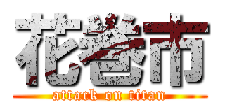 花巻市 (attack on titan)