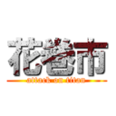 花巻市 (attack on titan)