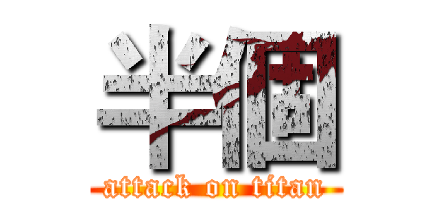 半個 (attack on titan)