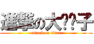 進撃の大岛优子 (attack on titan)