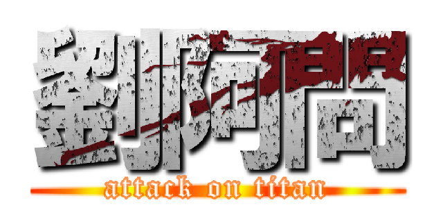 劉阿問 (attack on titan)