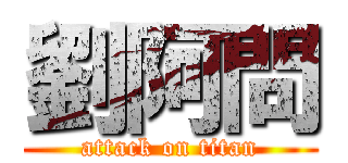 劉阿問 (attack on titan)