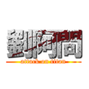 劉阿問 (attack on titan)