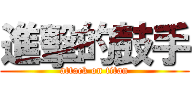 進擊的鼓手 (attack on titan)