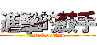 進擊的鼓手 (attack on titan)