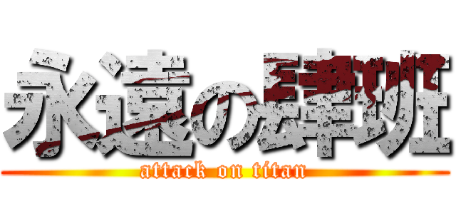 永遠の肆班 (attack on titan)
