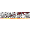 粲棋叔很傻逼 (QNMDLGB)