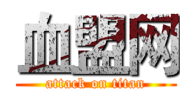 血盟网 (attack on titan)