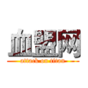 血盟网 (attack on titan)
