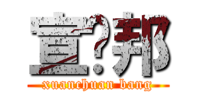 宣传邦 (xuanchuan bang)