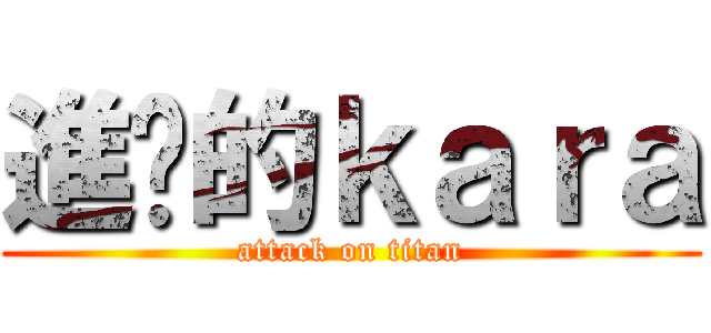進擊的ｋａｒａ (attack on titan)