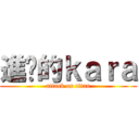 進擊的ｋａｒａ (attack on titan)