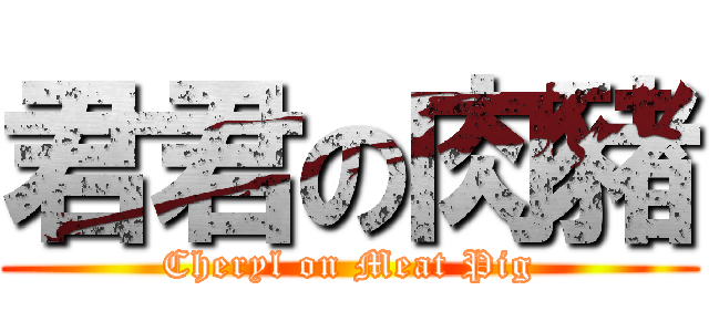 君君の肉豬 (Cheryl on Meat Pig)