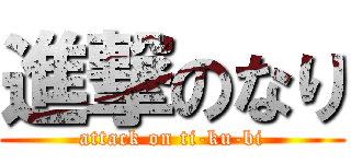 進撃のなり (attack on ti-ku-bi)