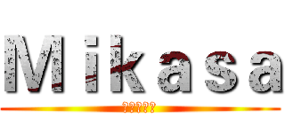 Ｍｉｋａｓａ (進擊の巨人)