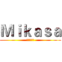 Ｍｉｋａｓａ (進擊の巨人)
