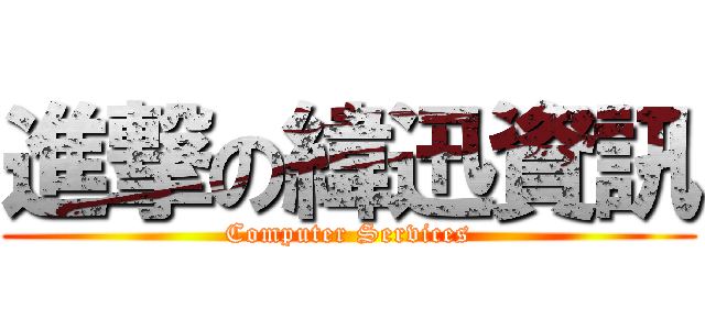 進撃の緯迅資訊 (Computer Services)