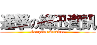 進撃の緯迅資訊 (Computer Services)