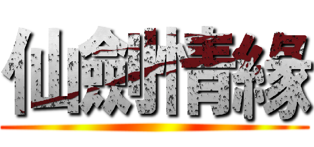 仙劍情緣 ()