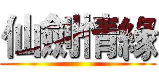 仙劍情緣 ()