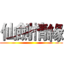 仙劍情緣 ()