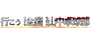 行こう！全国！山中卓球部！ (table tennis Club)