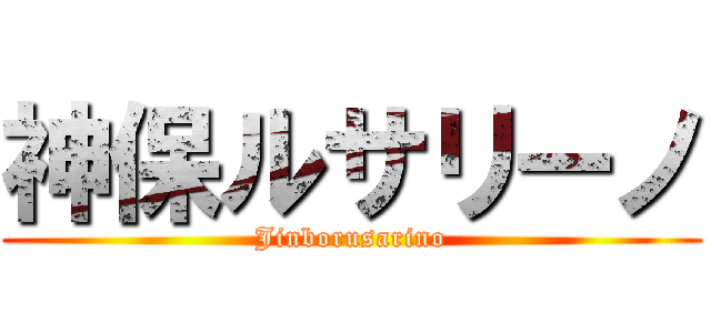 神保ルサリーノ (Jinborusarino)