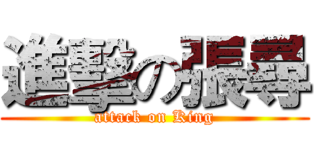 進擊の張尋 (attack on King)