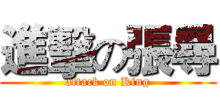 進擊の張尋 (attack on King)