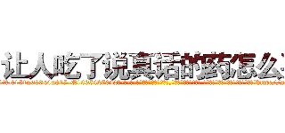 让人吃了说真话的药怎么买 (让人吃了说真话的药怎么买【电-话151x68344x817-Q1065427042元-吉-药-业】我们做的是长期生意,靠的是老客户长期支持 让人吃了说真话的药怎么买在发表了一篇http://sngk.net/zv3IYi

参考消息网我们做的是长期生意,靠的是老客户长期支持也许我们早该意识到，就连鲍勃·霍斯金斯（金球奖戏剧类电影男主角 
)