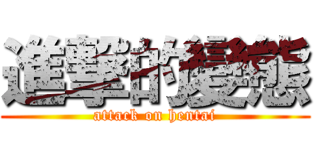 進撃的變態 (attack on hentai)