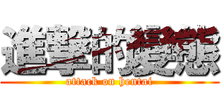 進撃的變態 (attack on hentai)