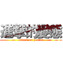 進撃的變態 (attack on hentai)