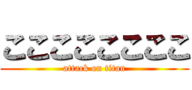 ここここここここ (attack on titan)