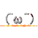 （＾ω＾） (S  O  M  E  Y  A)